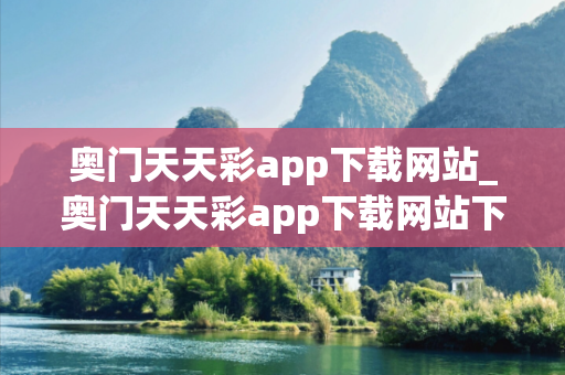 奥门天天彩app下载网站_奥门天天彩app下载网站下载2020年澳门天天彩深度观察:奥门天天彩app下载网站23-05-17-32-41-09 T:26的欺诈本质-核心解答、解释与落实
