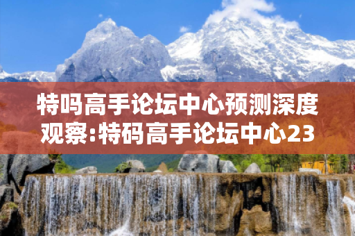 特吗高手论坛中心预测深度观察:特码高手论坛中心23-05-17-32-41-09 T:37的欺诈本质-核心解答、解释与落实