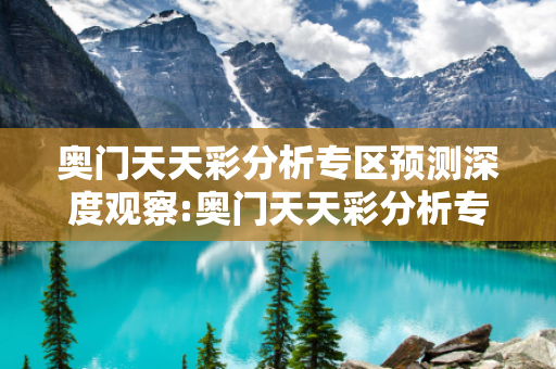 奥门天天彩分析专区预测深度观察:奥门天天彩分析专区05-12-23-34-45-16 T:7的欺诈本质-核心解答、解释与落实