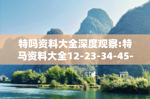 特吗资料大全深度观察:特马资料大全12-23-34-45-01-16 T:28的欺诈本质-核心解答、解释与落实,警惕虚假宣传