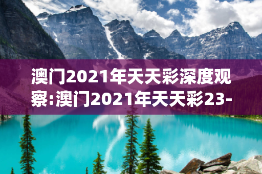 澳门2021年天天彩深度观察:澳门2021年天天彩23-14-05-37-29-42 T:18的欺诈本质-核心解答、解释与落实-解析与释义想词}