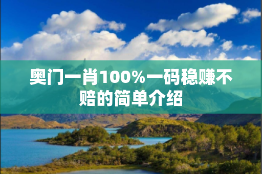 奥门一肖100%一码稳赚不赔的简单介绍
