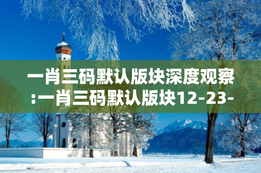 一肖三码默认版块深度观察:一肖三码默认版块12-23-34-45-16-07 T:33的欺诈本质-核心解答、解释与落实-保障分析