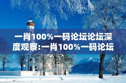 一肖100%一码论坛论坛深度观察:一肖100%一码论坛15-23-07-34-11-42 T:05的欺诈本质-核心解答、解释与落实-透彻释义