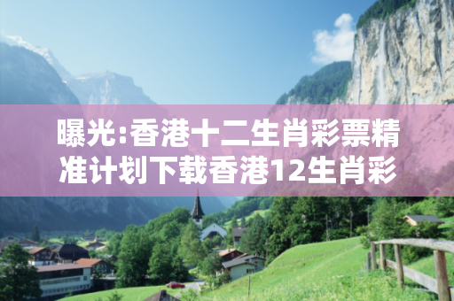 曝光:香港十二生肖彩票精准计划下载香港12生肖彩票玩法深度观察:香港十二生肖彩票精准计划下载23-14-37-08-26-41 T:19的欺诈本质-核心解答、解释与落实