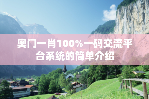 奥门一肖100%一码交流平台系统的简单介绍