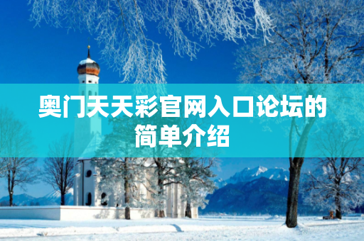 奥门天天彩官网入口论坛的简单介绍