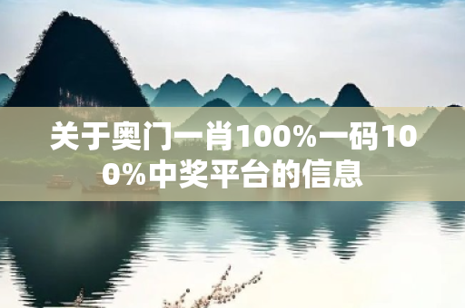 关于奥门一肖100%一码100%中奖平台的信息
