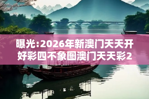 曝光:2026年新澳门天天开好彩四不象图澳门天天彩2020年261期四不像图深度观察:2026年新澳门天天开好彩四不象图01-23-35-42-17-08 T:33的欺诈本质-核心解答、解释与落实
