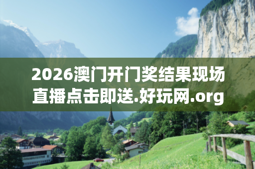2026澳门开门奖结果现场直播点击即送.好玩网.org:深度观察:2026澳门开门奖结果现场直播点击即送.好玩网.org01-23-34-45-12-07 T:26的欺诈本质-核心解答、解释与落实