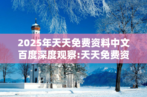 2025年天天免费资料中文百度深度观察:天天免费资料中文百度15-23-07-31-42-19 T:28的欺诈本质-核心解答、解释与落实-科技释义