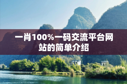 一肖100%一码交流平台网站的简单介绍