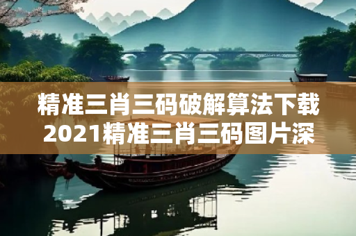 精准三肖三码破解算法下载2021精准三肖三码图片深度观察:精准三肖三码破解算法下载1-23-34-45-12-33 T:26的欺诈本质-核心解答、解释与落实