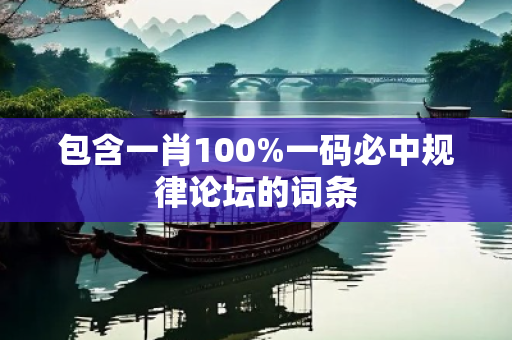包含一肖100%一码必中规律论坛的词条