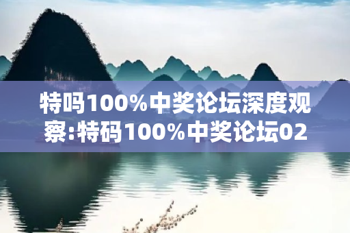 特吗100%中奖论坛深度观察:特码100%中奖论坛02-15-28-37-42-49 T:12的欺诈本质-核心解答、解释与落实-解释与落实