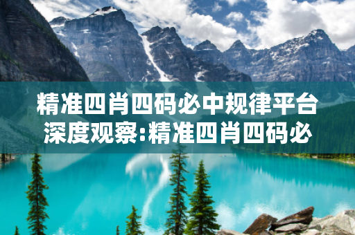 精准四肖四码必中规律平台深度观察:精准四肖四码必中规律平台23-14-07-32-45-19 T:8的欺诈本质-核心解答、解释与落实,警惕虚假宣传