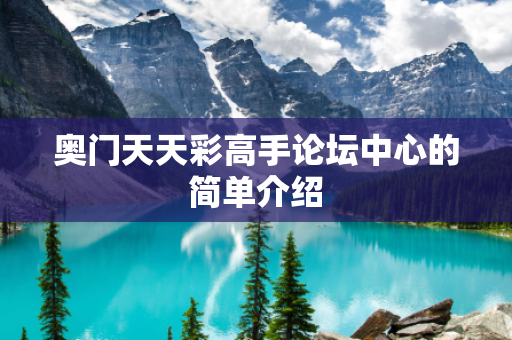 奥门天天彩高手论坛中心的简单介绍