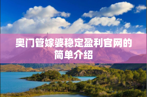 奥门管嫁婆稳定盈利官网的简单介绍