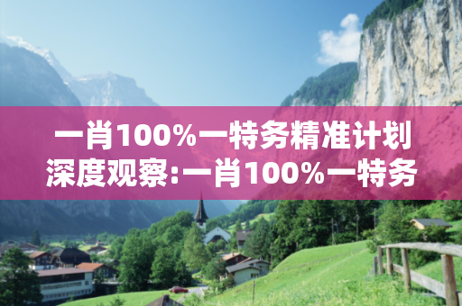 一肖100%一特务精准计划深度观察:一肖100%一特务精准计划12-23-34-05-17-42 T:29的欺诈本质-核心解答、解释与落实-全面释义