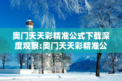 奥门天天彩精准公式下载深度观察:奥门天天彩精准公式下载12-23-34-05-16-47 T:29的欺诈本质-核心解答、解释与落实-条理释义