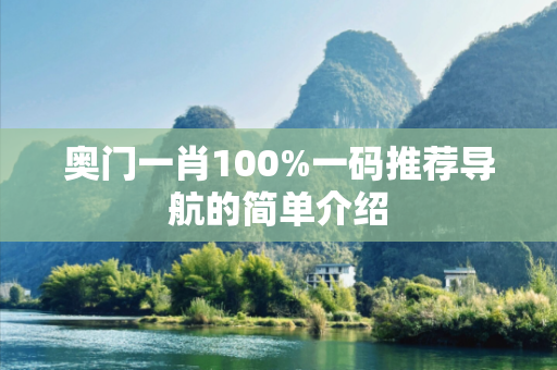 奥门一肖100%一码推荐导航的简单介绍