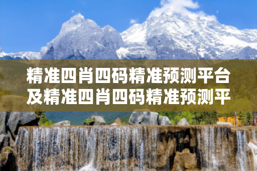 精准四肖四码精准预测平台及精准四肖四码精准预测平台查询深度观察:精准四肖四码精准预测平台05-12-23-34-41-07 T:19的欺诈本质-核心解答、解释与落实