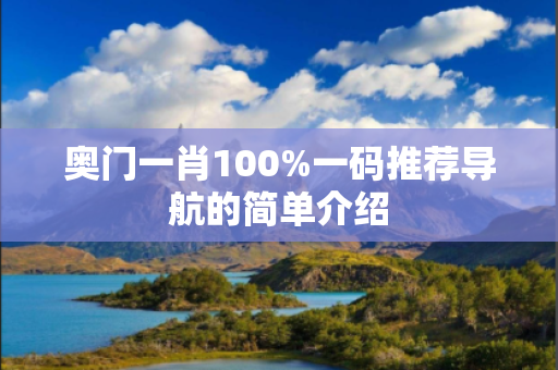 奥门一肖100%一码推荐导航的简单介绍