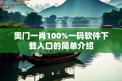 奥门一肖100%一码软件下载入口的简单介绍