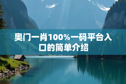 奥门一肖100%一码平台入口的简单介绍
