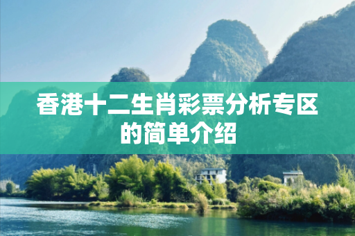 香港十二生肖彩票分析专区的简单介绍