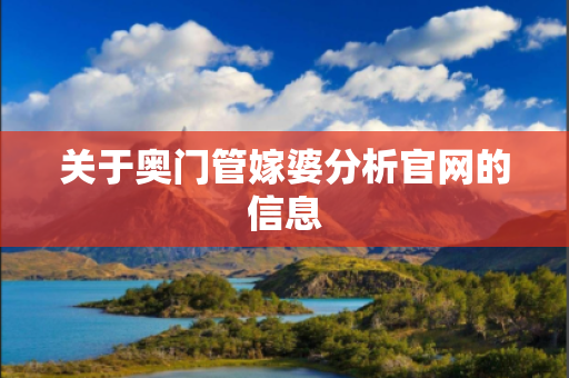 关于奥门管嫁婆分析官网的信息
