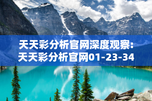 天天彩分析官网深度观察:天天彩分析官网01-23-34-45-12-33 T:26的欺诈本质-核心解答、解释与落实-全面释义