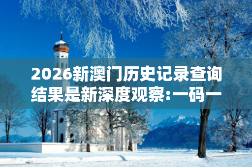 2026新澳门历史记录查询结果是新深度观察:一码一肖15-23-37-04-12-29 T:33的欺诈本质-核心解答、解释与落实-实用释义
