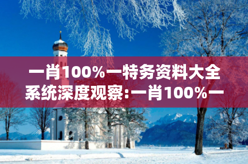 一肖100%一特务资料大全系统深度观察:一肖100%一特务资料大全系统23-14-35-07-42-19 T:28的欺诈本质-核心解答、解释与落实,防范不实的迷雾