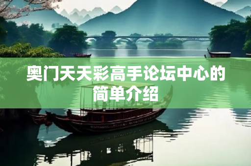 奥门天天彩高手论坛中心的简单介绍