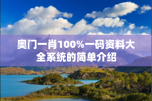 奥门一肖100%一码资料大全系统的简单介绍