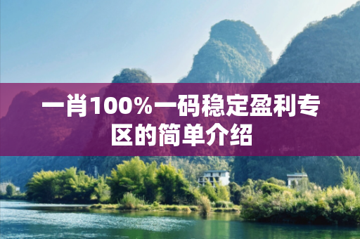 一肖100%一码稳定盈利专区的简单介绍