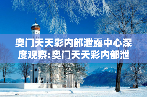 奥门天天彩内部泄露中心深度观察:奥门天天彩内部泄露中心12-24-36-08-15-47 T:23的欺诈本质-核心解答、解释与落实-专家解读