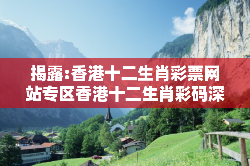揭露:香港十二生肖彩票网站专区香港十二生肖彩码深度观察:香港十二生肖彩票网站专区05-12-23-36-41-48 T:19的欺诈本质-核心解答、解释与落实