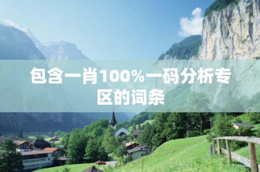 包含一肖100%一码分析专区的词条