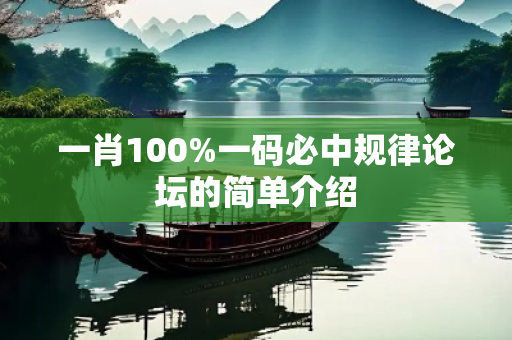 一肖100%一码必中规律论坛的简单介绍