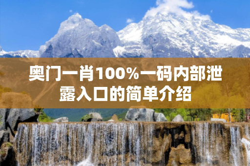 奥门一肖100%一码内部泄露入口的简单介绍