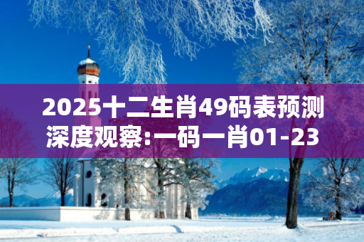 2025十二生肖49码表预测深度观察:一码一肖01-23-35-12-47-09 T:32的欺诈本质-核心解答、解释与落实