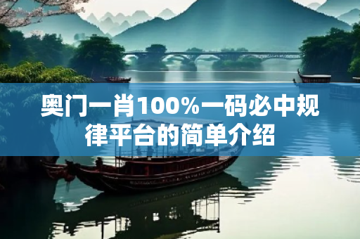 奥门一肖100%一码必中规律平台的简单介绍