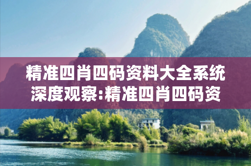精准四肖四码资料大全系统深度观察:精准四肖四码资料大全05-12-23-34-41-49 T:7的欺诈本质-核心解答、解释与落实-核心解答