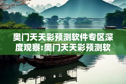奥门天天彩预测软件专区深度观察:奥门天天彩预测软件专区12-23-34-45-01-13 T:26的欺诈本质-核心解答、解释与落实,警惕虚假宣传