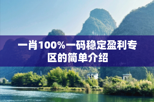 一肖100%一码稳定盈利专区的简单介绍