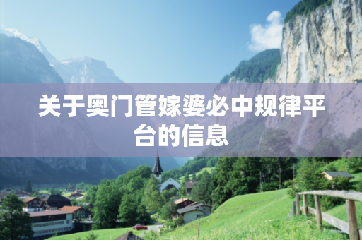关于奥门管嫁婆必中规律平台的信息