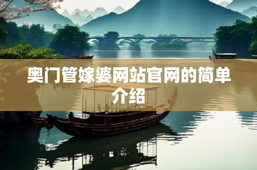 奥门管嫁婆网站官网的简单介绍