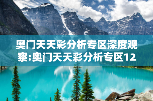 奥门天天彩分析专区深度观察:奥门天天彩分析专区12-24-36-18-05-42 T:26的欺诈本质-核心解答、解释与落实-规范释义